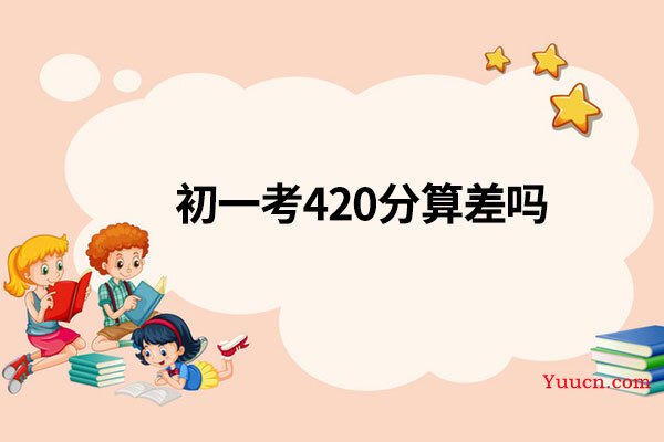 初一考420分算差吗