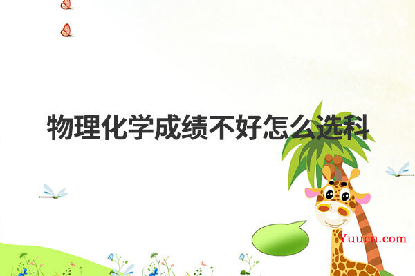 物理化学成绩不好怎么选科