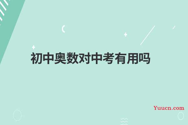 初中奥数对中考有用吗