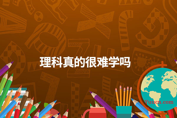 理科真的很难学吗