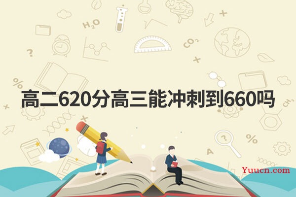 高二620分高三能冲刺到660吗