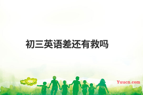 初三英语差还有救吗