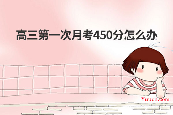 高三第一次月考450分怎么办