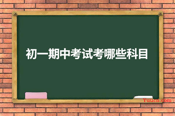 初一期中考试考哪些科目