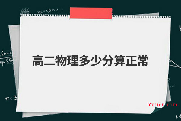 高二物理多少分算正常