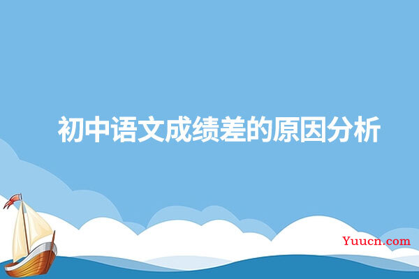 初中语文成绩差的原因分析