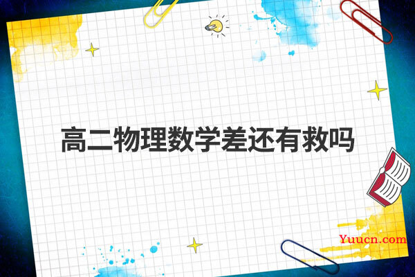 高二物理数学差还有救吗
