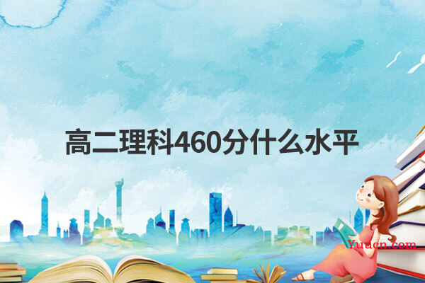 高二理科460分什么水平
