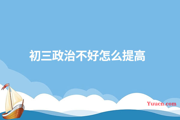 初三政治不好怎么提高