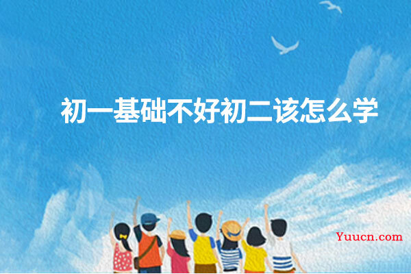 初一基础不好初二该怎么学