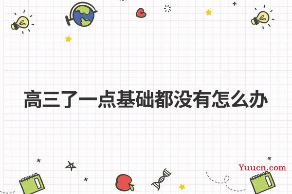 高三了一点基础都没有怎么办