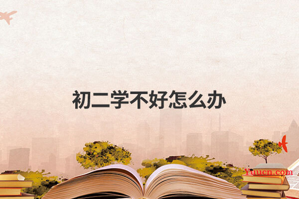 初二学不好怎么办