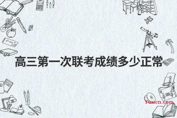 高三第一次联考成绩多少正常