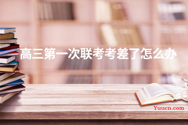 高三第一次联考考差了怎么办