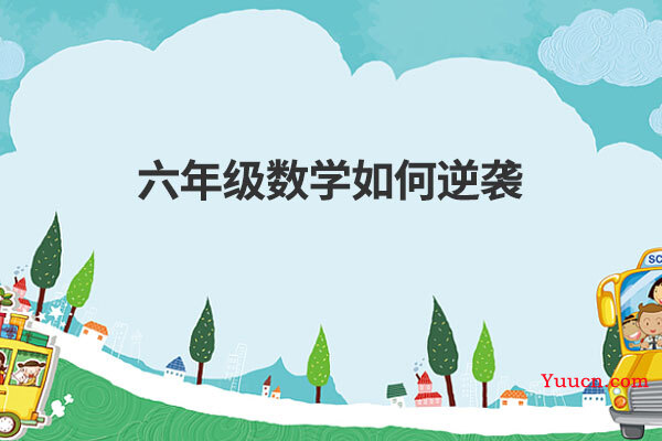 六年级数学如何逆袭