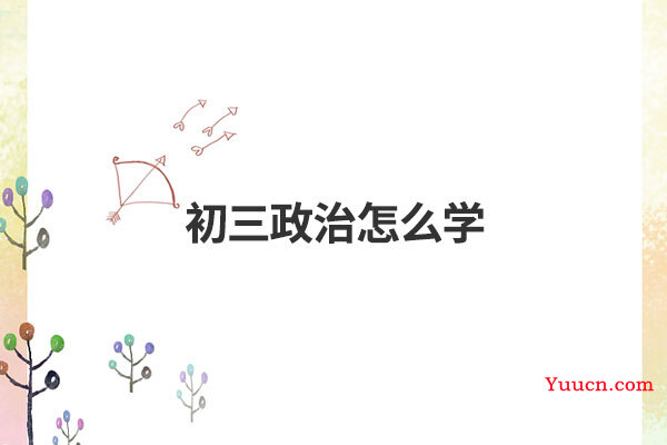 初三政治怎么学