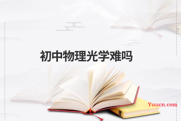 初中物理光学难吗
