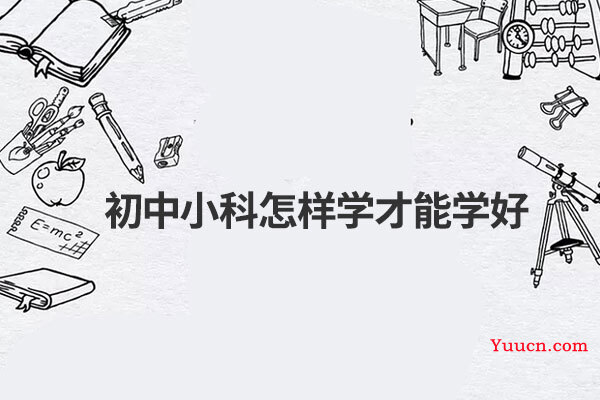 初中小科怎样学才能学好