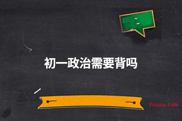 初一政治需要背吗