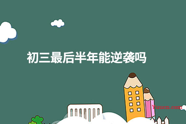 初三最后半年能逆袭吗