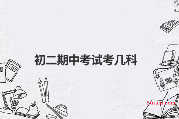 初二期中考试考几科