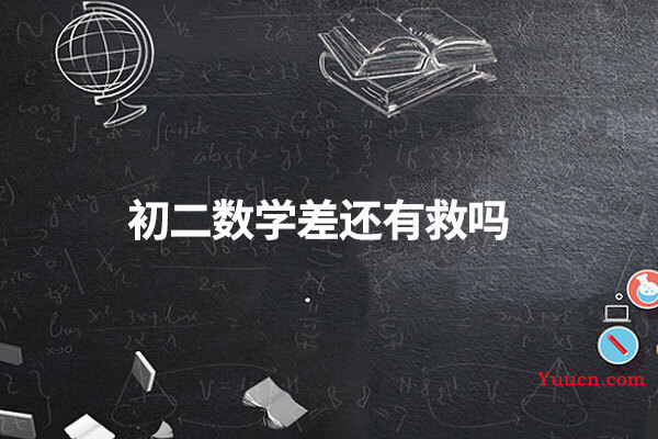 初二数学差还有救吗