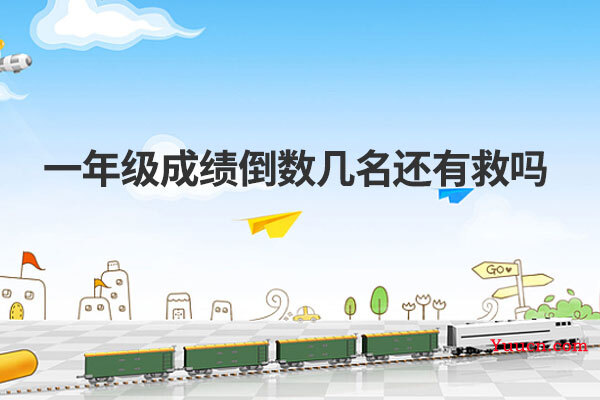一年级成绩倒数几名还有救吗