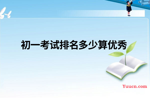 初一考试排名多少算优秀