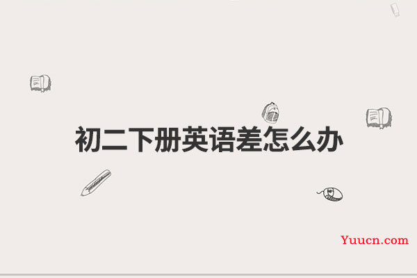 初二下册英语差怎么办