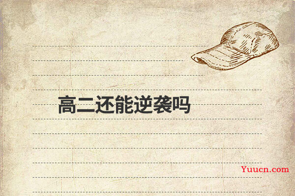 高二还能逆袭吗