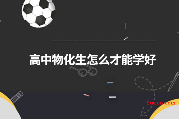 高中物化生怎么才能学好