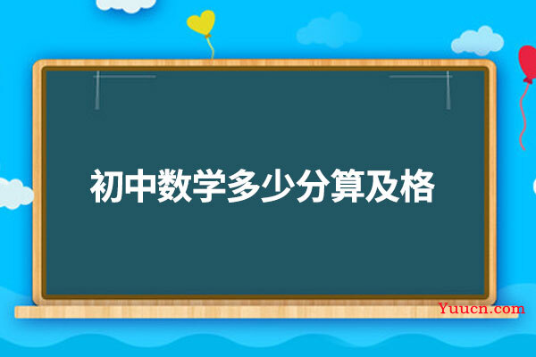 初中数学多少分算及格