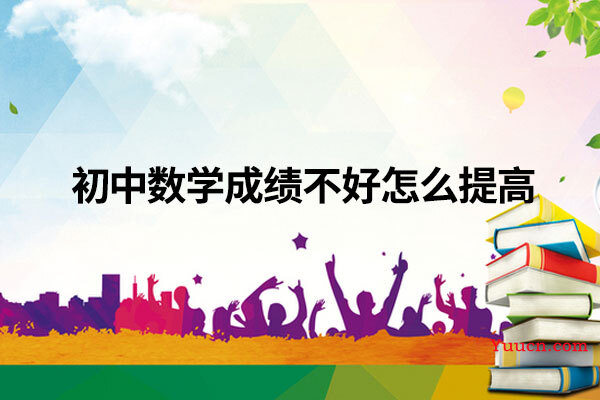 初中数学成绩不好怎么提高