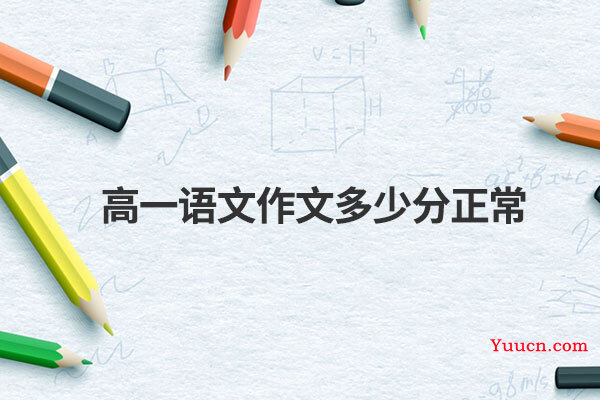 高一语文作文多少分正常