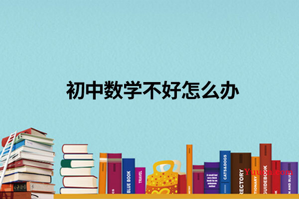 初中数学不好怎么办