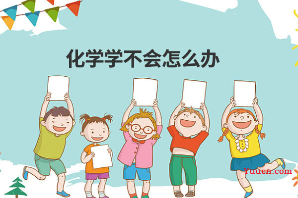 化学学不会怎么办