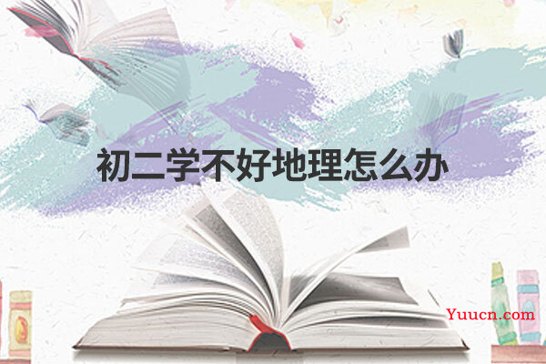 初二学不好地理怎么办