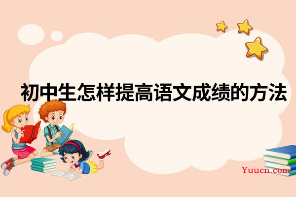 初中生怎样提高语文成绩的方法