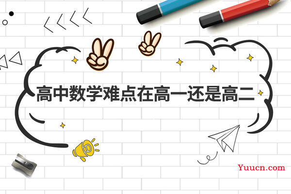 高中数学难点在高一还是高二