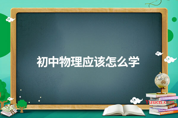 初中物理应该怎么学