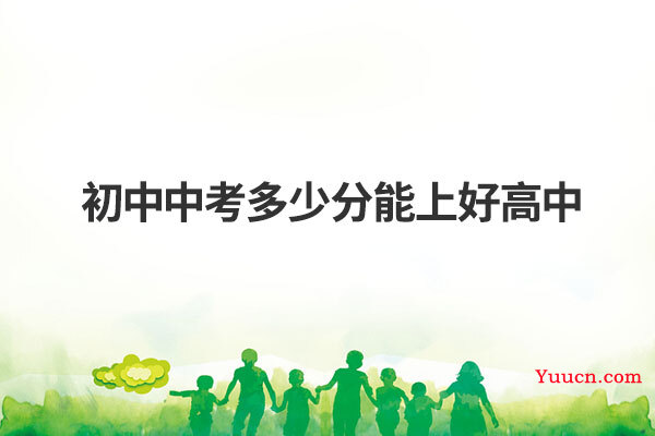 初中中考多少分能上好高中