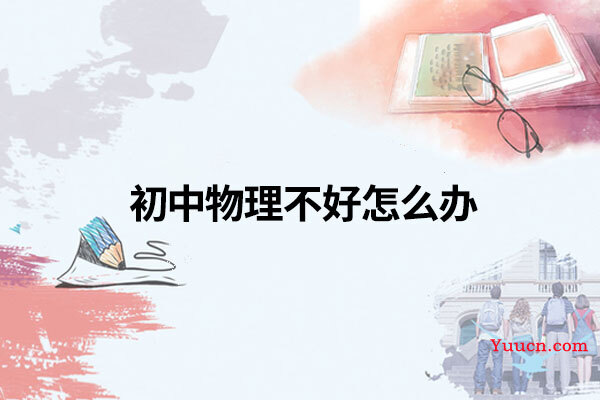 初中物理不好怎么办