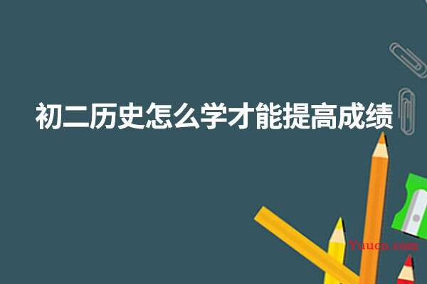 初二历史怎么学才能提高成绩