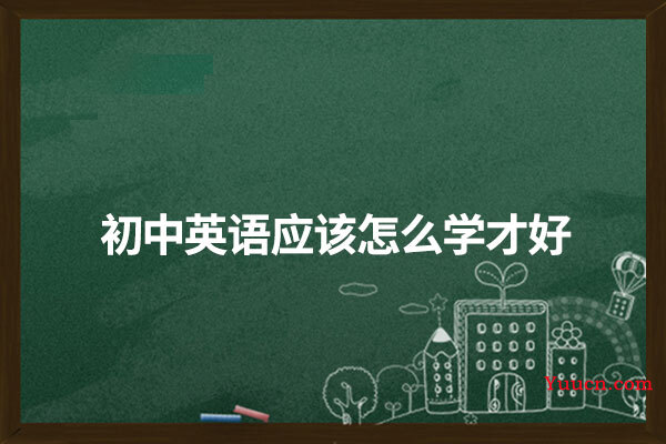 初中英语应该怎么学才好