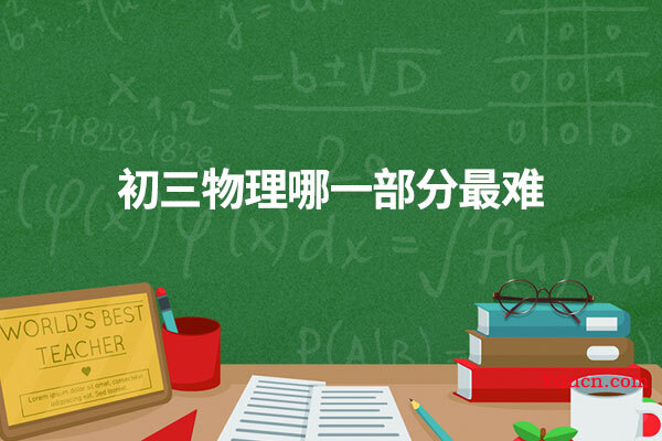 初三物理哪一部分最难