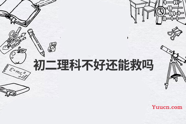 初二理科不好还能救吗