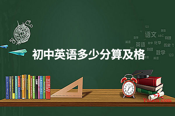 初中英语多少分算及格