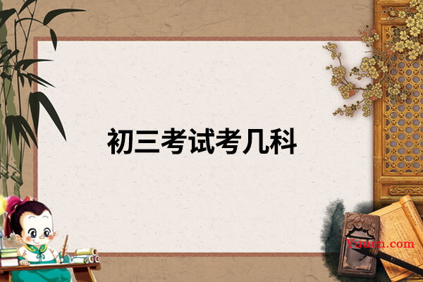 初三考试考几科