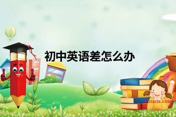 初中英语差怎么办