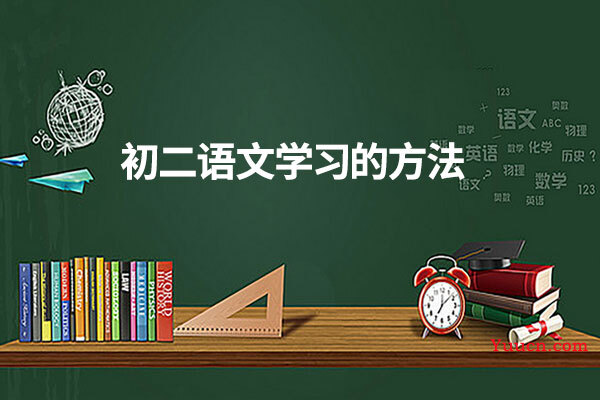 初二语文学习的方法